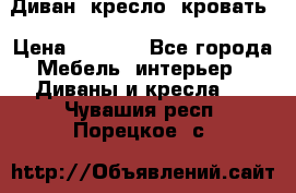 Диван, кресло, кровать › Цена ­ 6 000 - Все города Мебель, интерьер » Диваны и кресла   . Чувашия респ.,Порецкое. с.